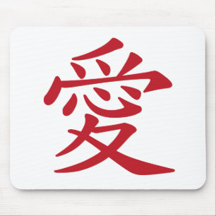 Tapis De Souris Calligraphie chinoise et japonaise de 愛 d'AMOUR