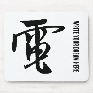 Tapis De Souris Calligraphie-Électricité Chinoise classique-#001-