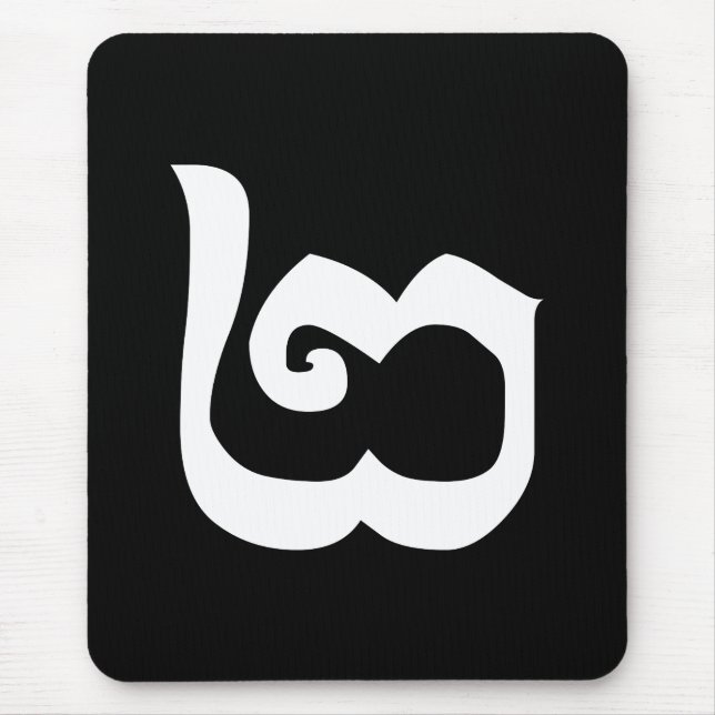 Tapis De Souris Cambodgien Numéro 2 / Deux / ២ (Pi) Khmer (Devant)