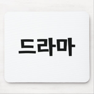 Tapis De Souris Coréen Drame 드 라 마 Corée Hangul