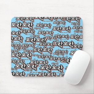 Tapis De Souris Découvrez le charme du coréen : "모 락 모 락" (mo-rak)