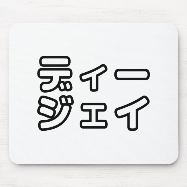 Tapis De Souris DJ japonais 日 DJ 本 japonais の プ ホ vu プ   ヒ  (Devant)