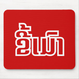 Tapis De Souris Drunk©Kee Mao en Lao / Laotien