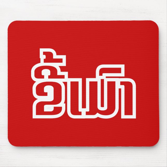 Tapis De Souris Drunk©Kee Mao en Lao / Laotien (Devant)