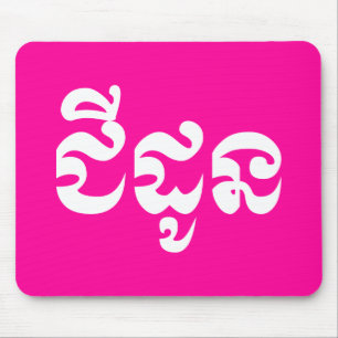 Tapis De Souris Grand-mère khmère - Chidaun / ជី ន ដូ - Cambodgien