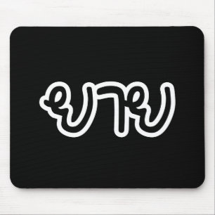 Tapis De Souris Grand-mère thaïe (maternelle) - ย า ย / Yai