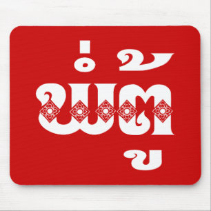 Tapis De Souris Grand-père lao - ພໍ່ ຕູ້ / Pa Tu - Laotien / Laos