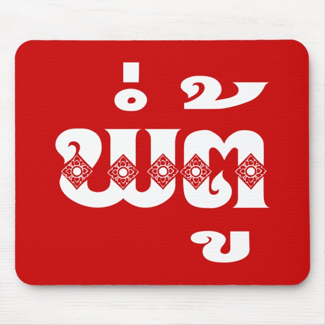 Tapis De Souris Grand-père lao - ພໍ່ ຕູ້ / Pa Tu - Laotien / Laos (Devant)