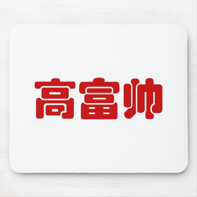 Tapis De Souris Grand, riche et beau 高 富 帅 chinois Hanzi MEME (Devant)