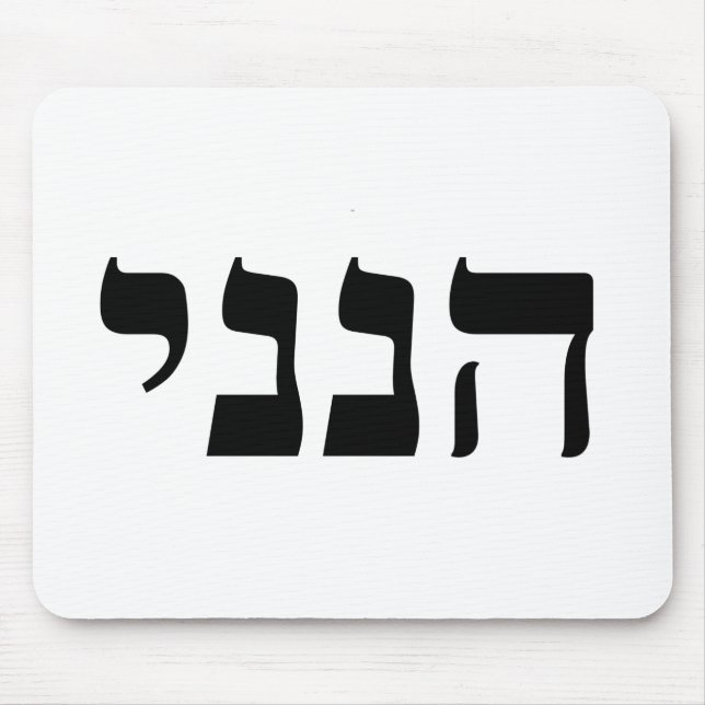 Tapis De Souris Hineni (Devant)