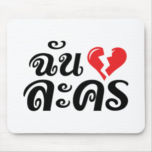 Tapis De Souris I Broken Heart (Love) Lakhon ← Langue thaïe
