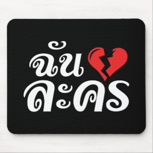Tapis De Souris I Broken Heart (Love) Lakhon ← Langue thaïe