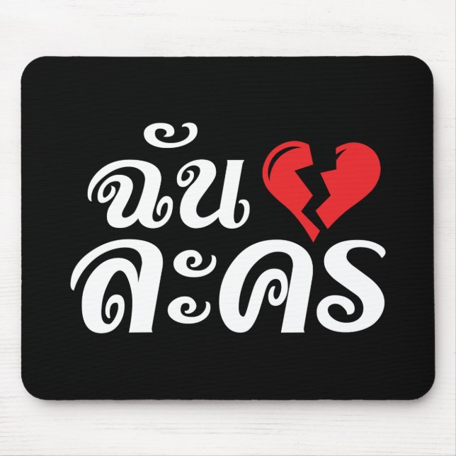 Tapis De Souris I Broken Heart (Love) Lakhon ← Langue thaïe (Devant)