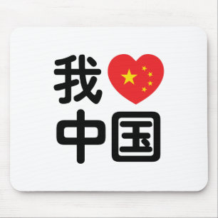 Tapis De Souris I Heart [Love] China 我爱中国 Chinese Hanzi Language