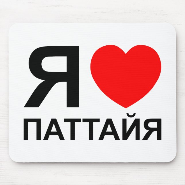 Tapis De Souris I Heart [Love] Pattaya [Паттайя] ~ Russian (Devant)