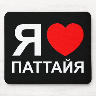 Tapis De Souris I Heart [Love] Pattaya [П а т т а я] ~ Russe