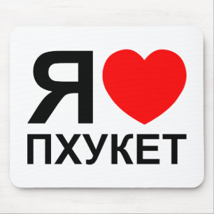 Tapis De Souris I Heart [Love] Phuket [Пхукет] ~ Russian