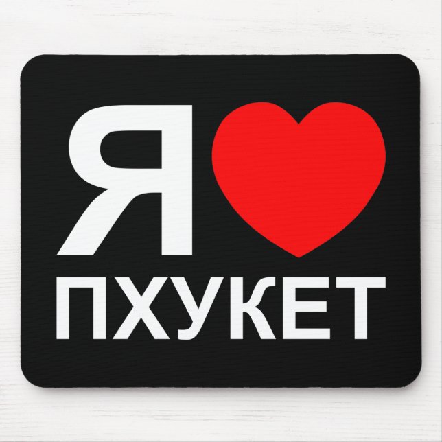 Tapis De Souris I Heart [Love] Phuket [П х у к т] ~ Russe (Devant)