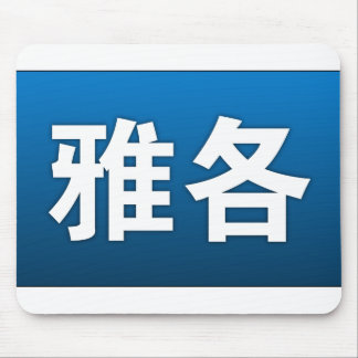 Tapis De Souris Jacob dans le Chinois Mousepad