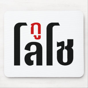 Tapis De Souris Je M'Appelle LOSO Henri Script En Langue Thaïlanda