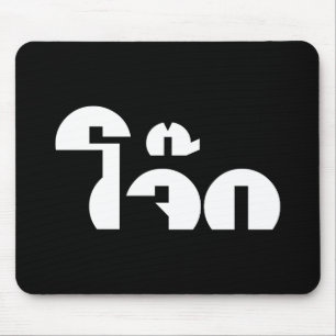 Tapis De Souris Jok (Thai Rice Porridge / Congee) Pun Wordplay