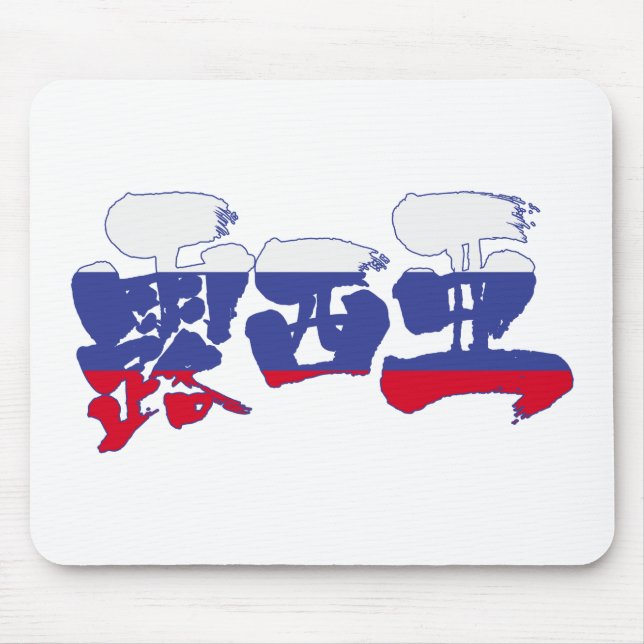 Tapis De Souris [Kanji] Russia (Devant)