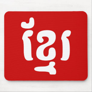 TAPIS DE SOURIS KHMER ខ្ មែ រ