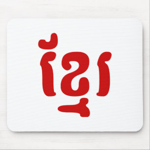 TAPIS DE SOURIS KHMER ខ្ មែ រ