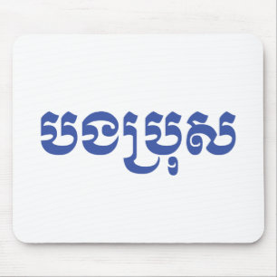 Tapis De Souris Khmer Brother - Bong Bro / ប ង ប្ រុ ស - Cambodgie