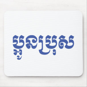 Tapis De Souris Khmer Young Brother - Aun Bro / ប្អូនប្រុស