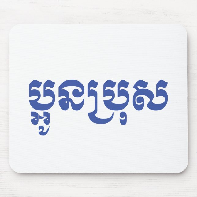 Tapis De Souris Khmer Young Brother - Aun Bro / ប្ អូ ន ប្ រុ ស (Devant)