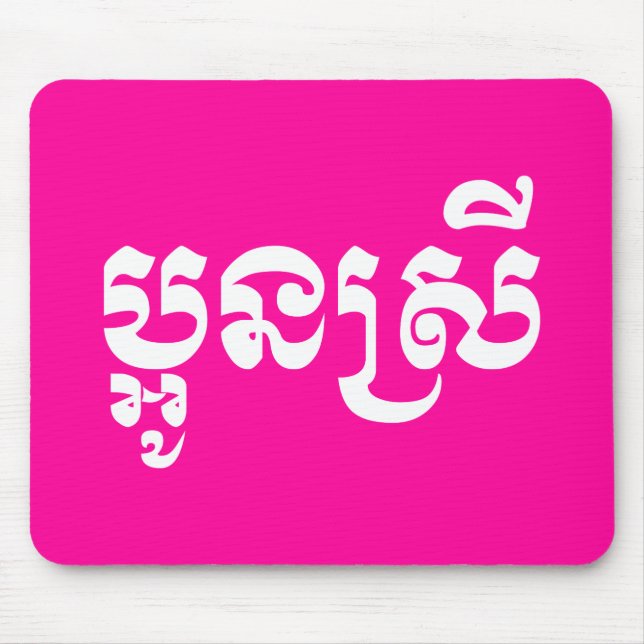 Tapis De Souris Khmer Young Sister - Aun Srei / ប្ អូ ន ស្ រី (Devant)