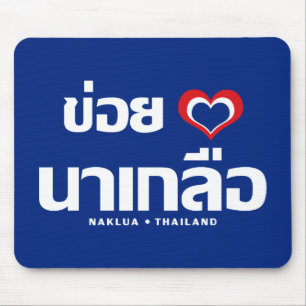Tapis De Souris Khoi Huk (I Heart / Love) Naklua ⇢ Thaïlande