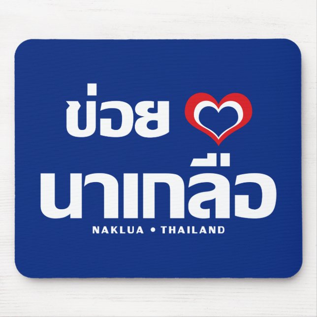 Tapis De Souris Khoi Huk (I Heart / Love) Naklua ⇢ Thaïlande (Devant)