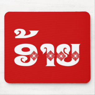 Tapis De Souris Lao Brother - ອ້ າ ຍ / Ai - Laotien / Laos