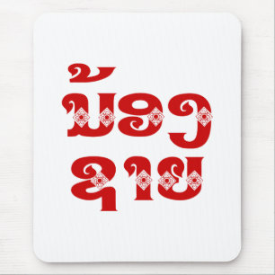 Tapis De Souris Lao (Jeune) Frère - ນ້ ອ ງ ​ ຊ າ ຍ / Nong Sai - La