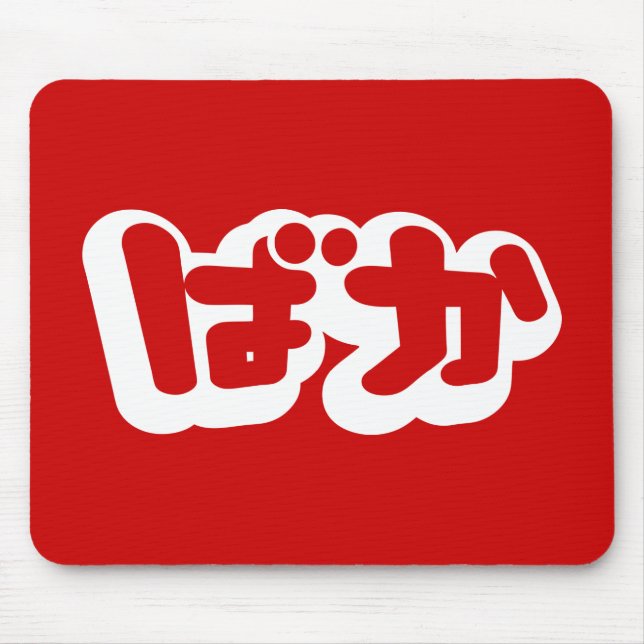 Tapis De Souris L'imbécile de ~ de ばか de BAKA dans des Hiragana (Devant)