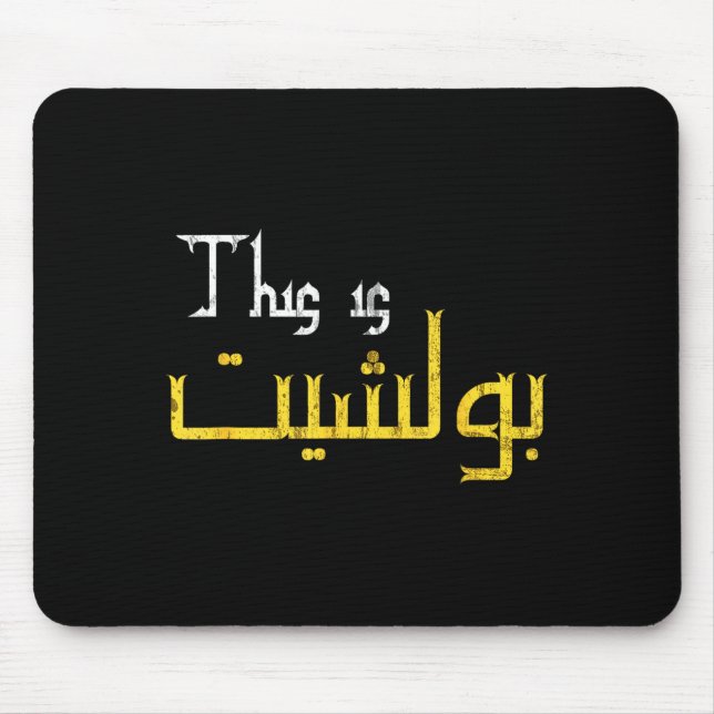 Tapis De Souris Moorish Funny Arabic Calligraphy Quote Gift - Uni  (Devant)