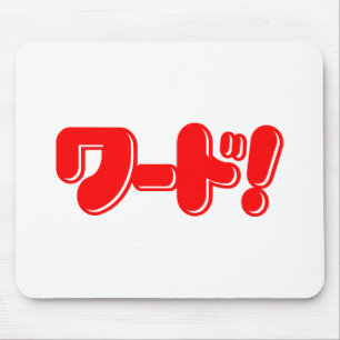 Tapis De Souris Mot japonais ! ワ ー ド !
