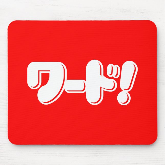 Tapis De Souris Mot japonais ! ワ ー ド ! (Devant)