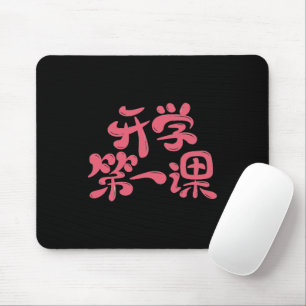 Tapis de souris noir "Première leçon" — Retour à l