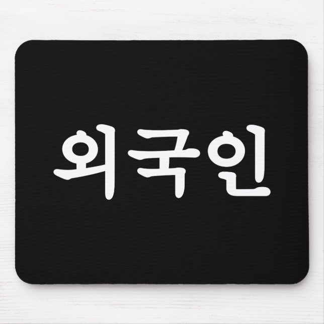 Tapis De Souris Oegugin 외국인 | Korean Hangul Language (Devant)
