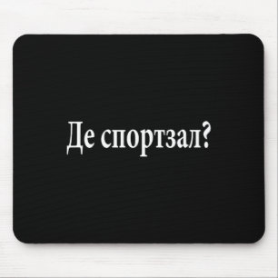 Tapis De Souris Où est la salle de sport en langue ukrainienne, vo