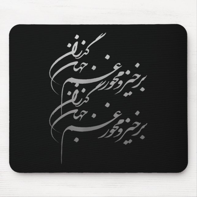 Tapis De Souris Persian Calligraphy Of Khayyam's Quote  (Devant)