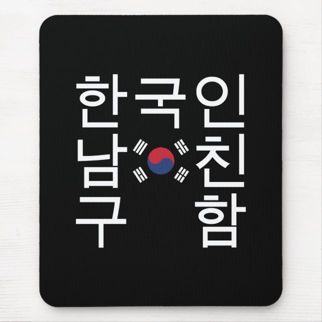Tapis De Souris Recherche d'un 한국인남친구함 coréen d'ami (Devant)