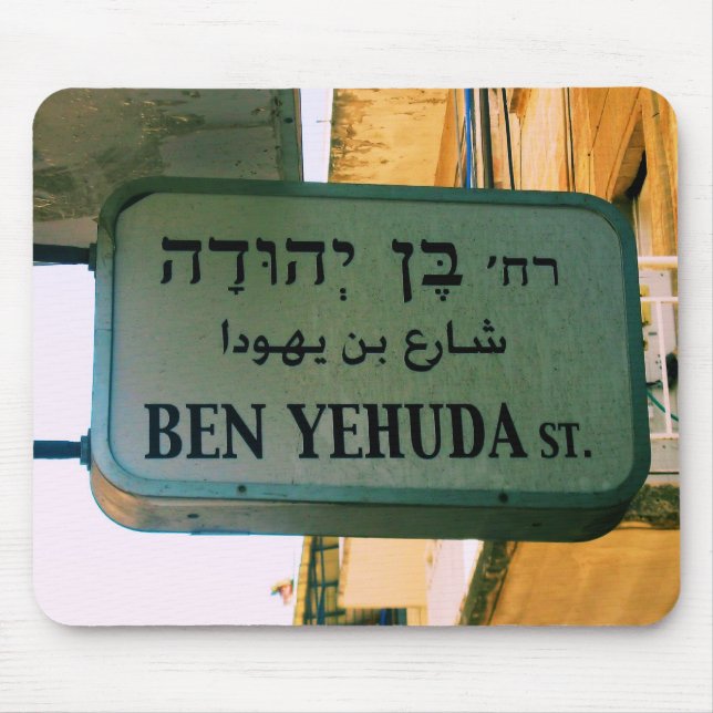 Tapis De Souris Rue Ben Yehuda (Devant)