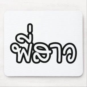 Tapis De Souris Soeur thaï - พี่ ส า ว / Phi Sao - Langue thaïe