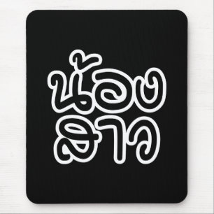 Tapis De Souris Soeur thaïe (jeune) - น้ อ ง า ส ว / Nong Sao