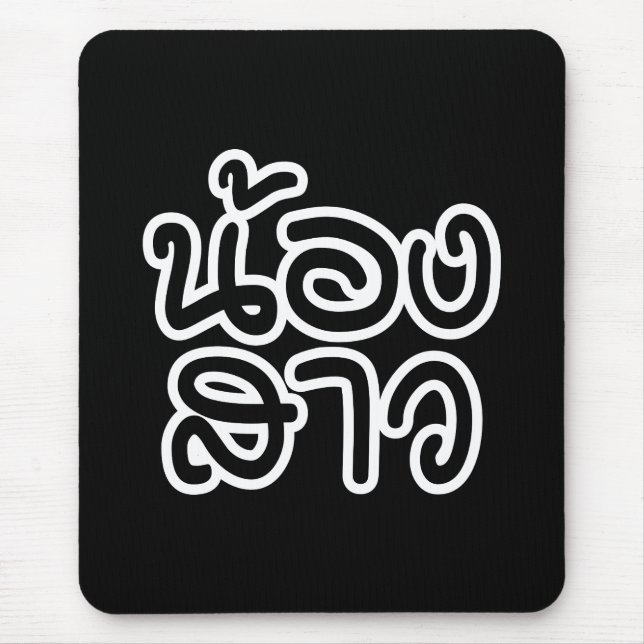 Tapis De Souris Soeur thaïe (jeune) - น้ อ ง า ส ว / Nong Sao (Devant)