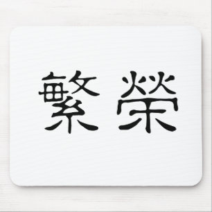 Tapis De Souris Symbole chinois pour la prospérité